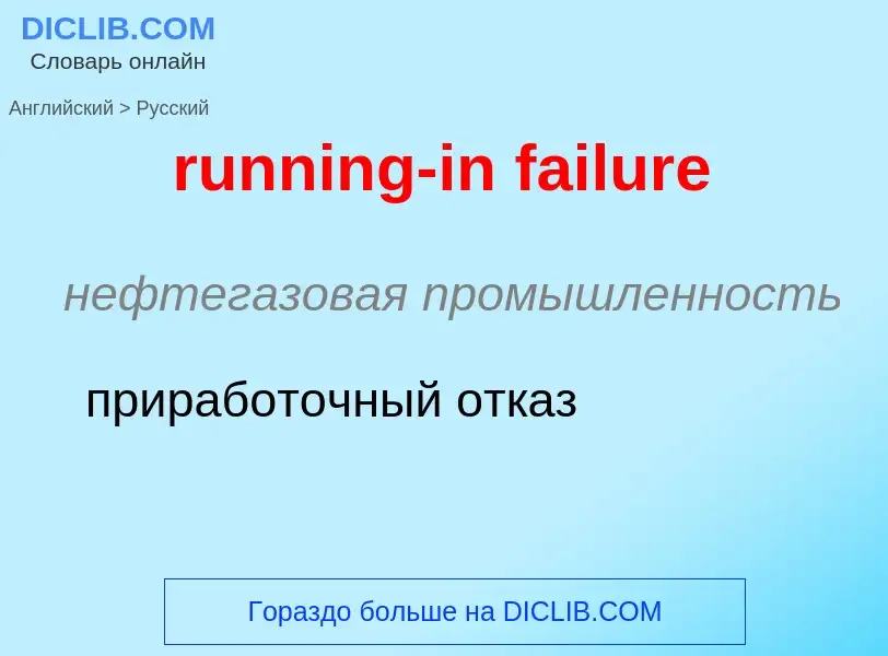 Как переводится running-in failure на Русский язык