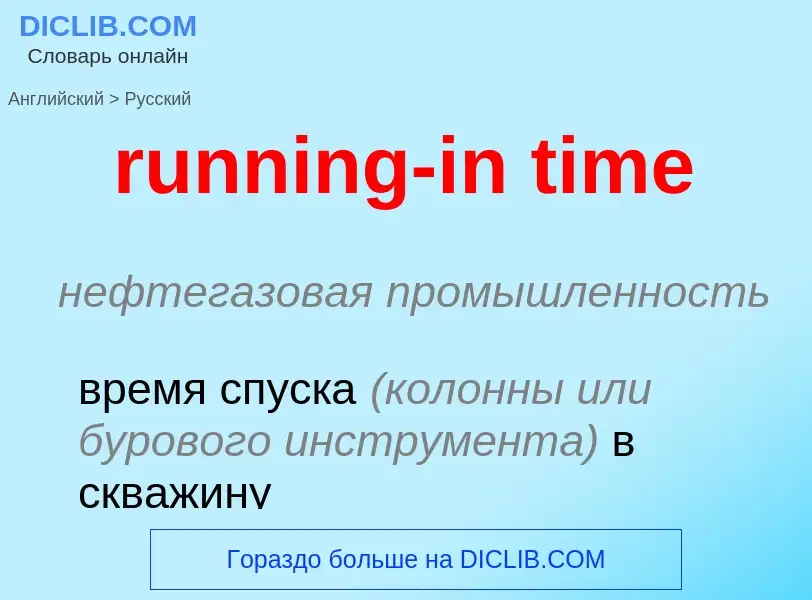 Как переводится running-in time на Русский язык