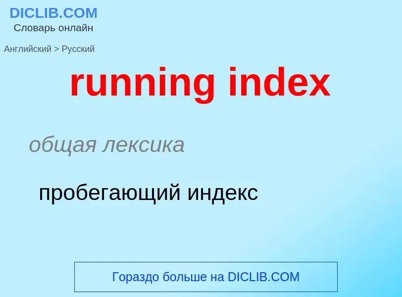 Μετάφραση του &#39running index&#39 σε Ρωσικά