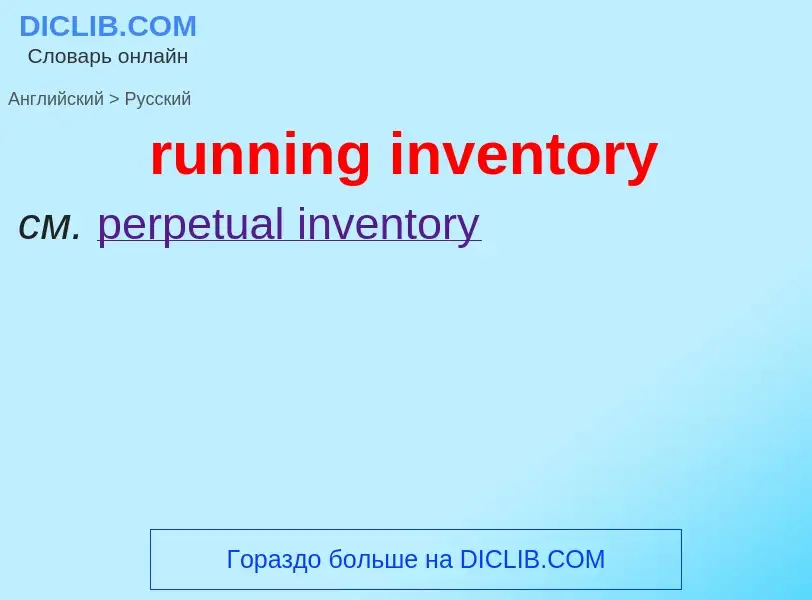 Μετάφραση του &#39running inventory&#39 σε Ρωσικά