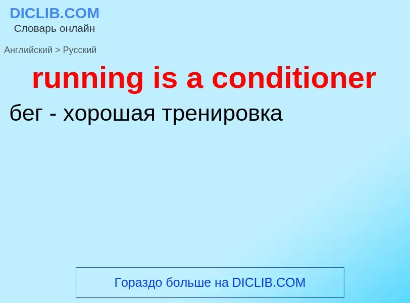 Μετάφραση του &#39running is a conditioner&#39 σε Ρωσικά