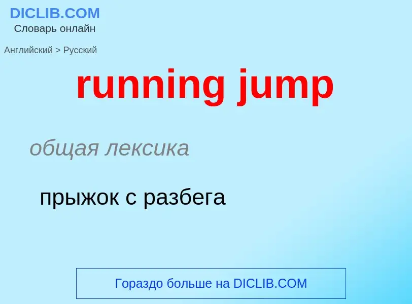 Как переводится running jump на Русский язык