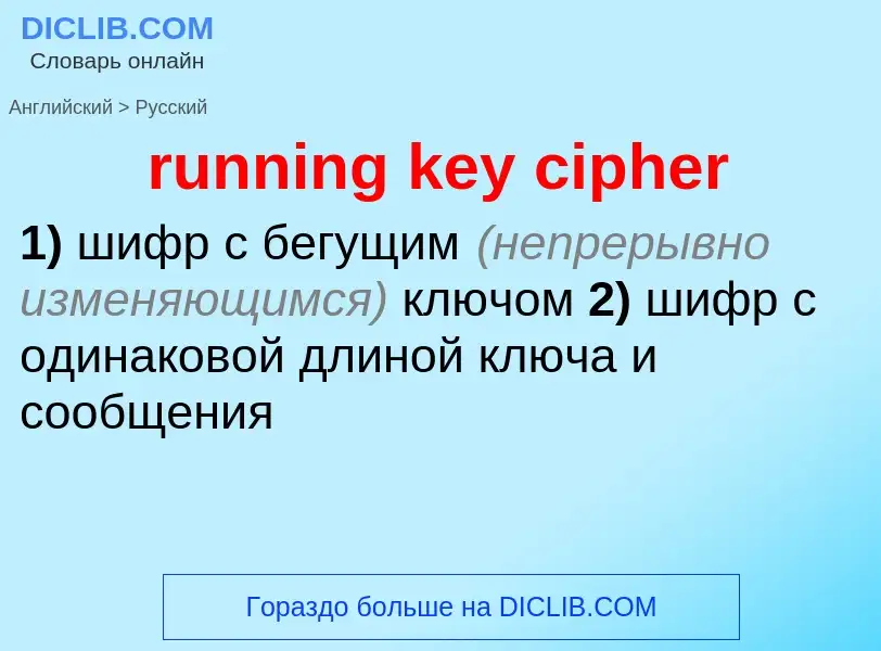 Μετάφραση του &#39running key cipher&#39 σε Ρωσικά