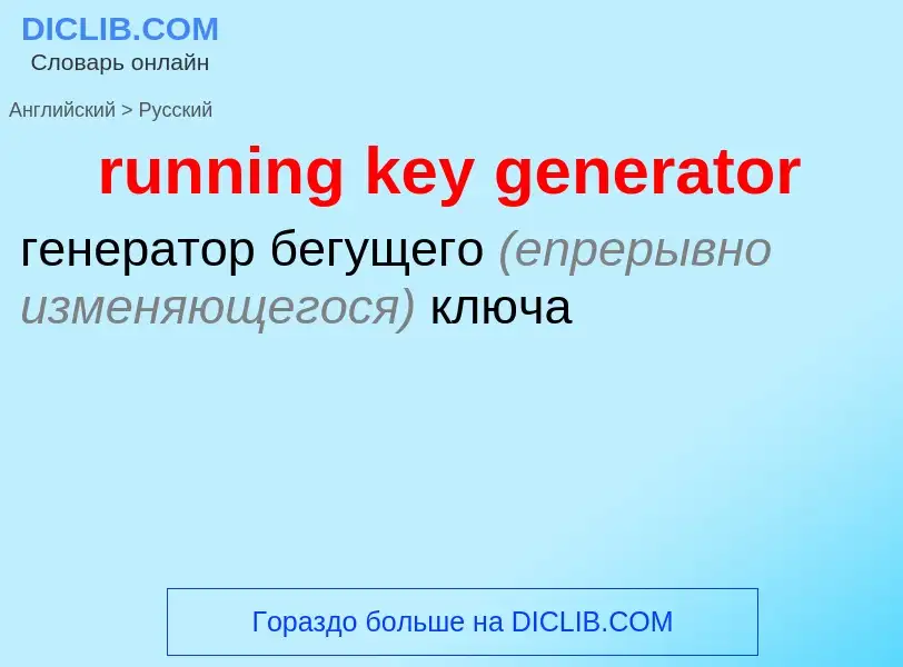 Как переводится running key generator на Русский язык