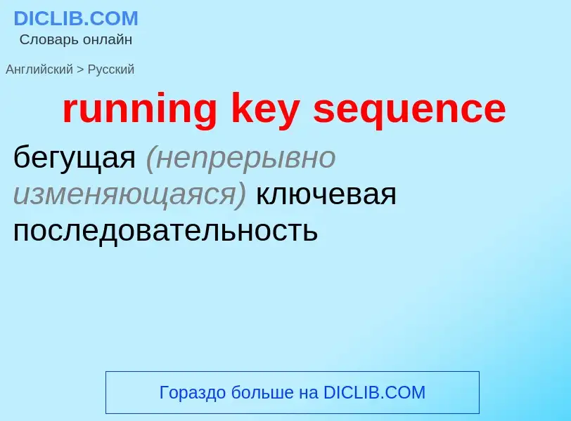 Μετάφραση του &#39running key sequence&#39 σε Ρωσικά