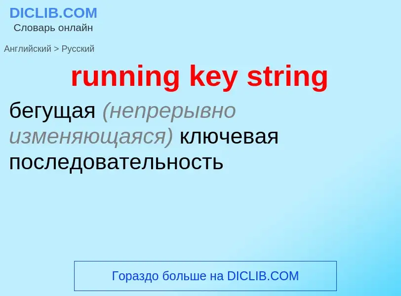 Μετάφραση του &#39running key string&#39 σε Ρωσικά