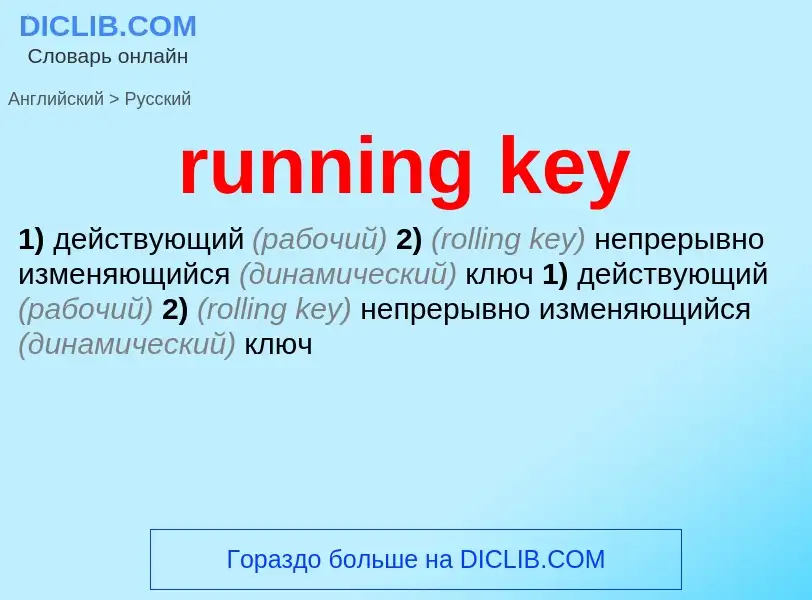 Как переводится running key на Русский язык