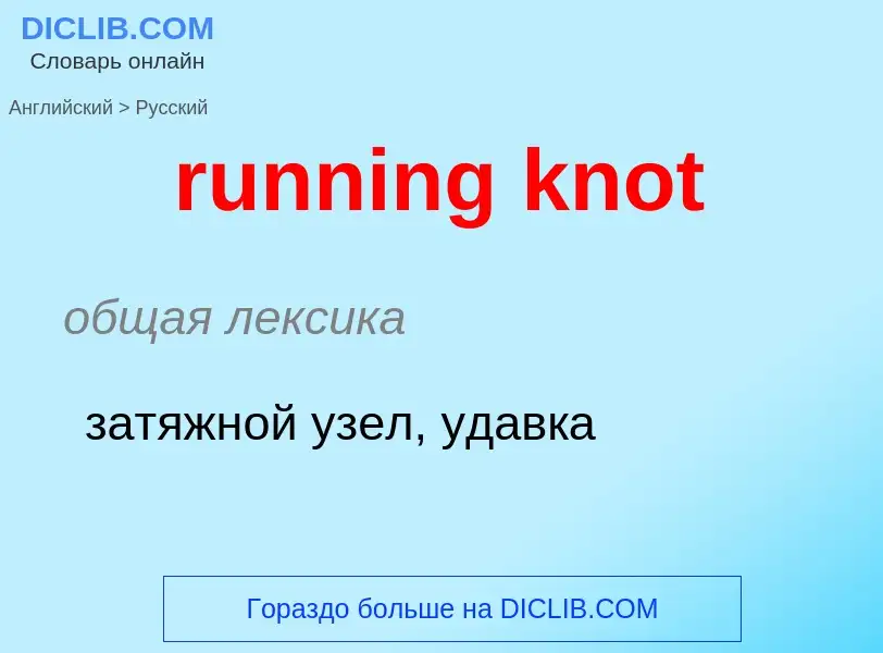 Как переводится running knot на Русский язык