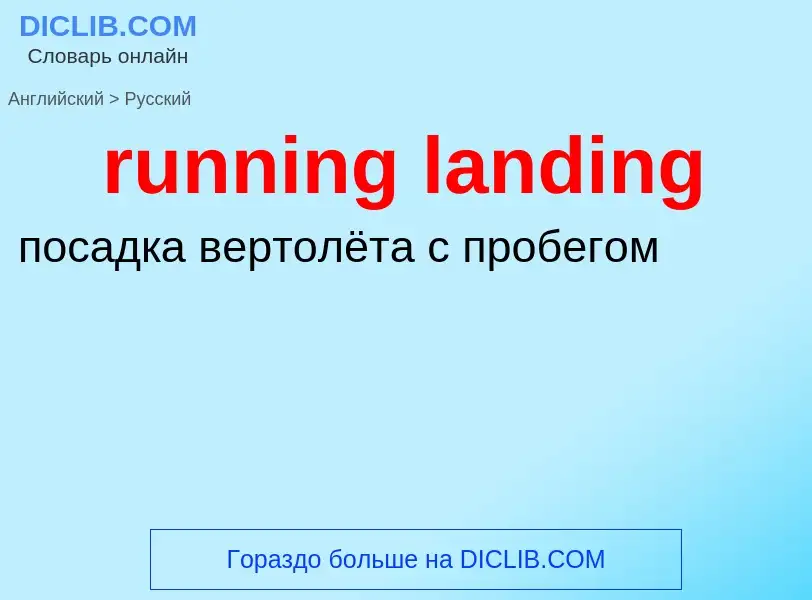 Как переводится running landing на Русский язык