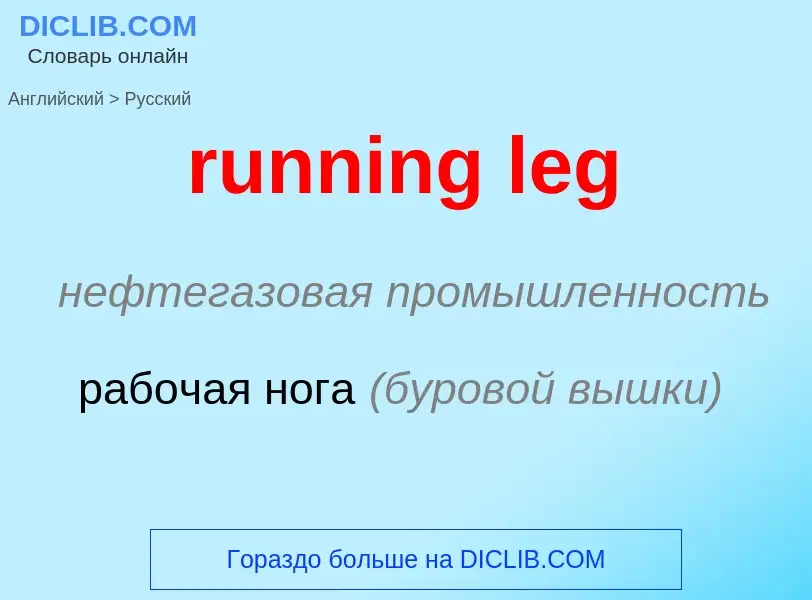 Μετάφραση του &#39running leg&#39 σε Ρωσικά