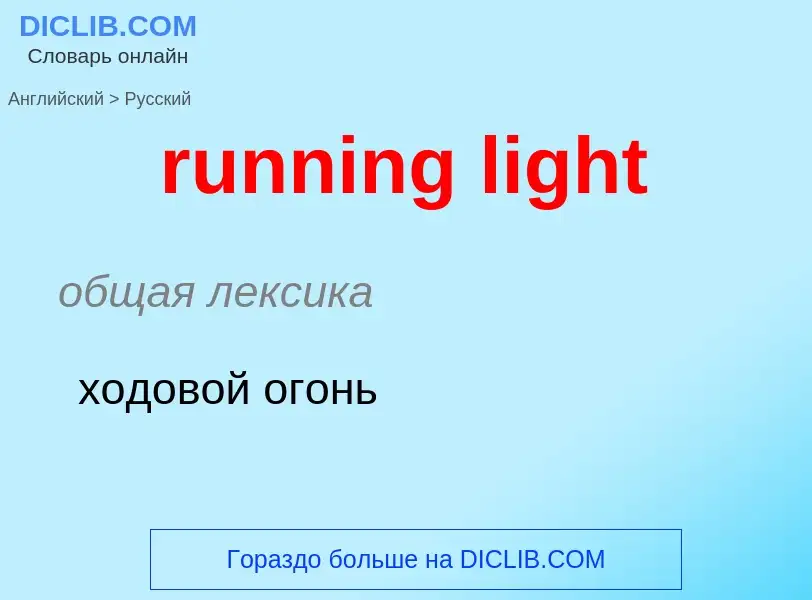 Μετάφραση του &#39running light&#39 σε Ρωσικά