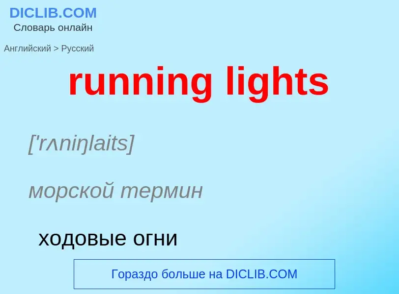 Μετάφραση του &#39running lights&#39 σε Ρωσικά