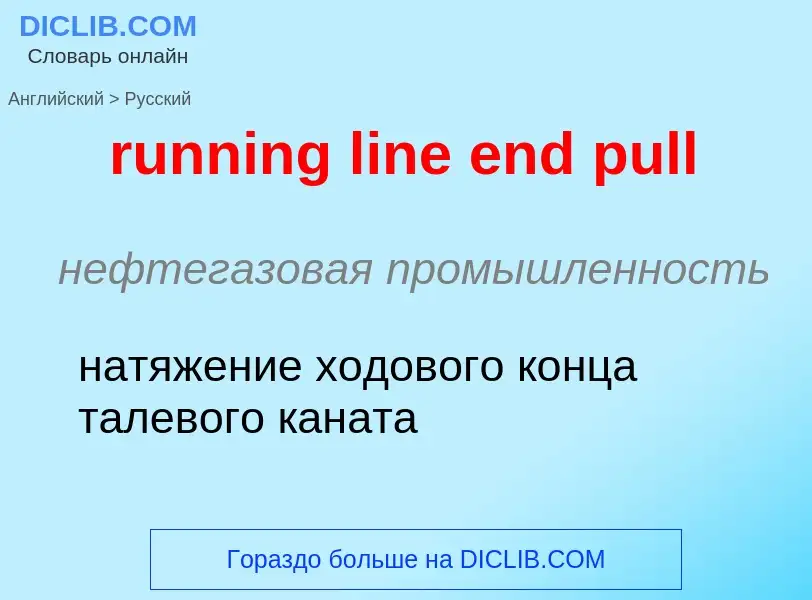 Μετάφραση του &#39running line end pull&#39 σε Ρωσικά