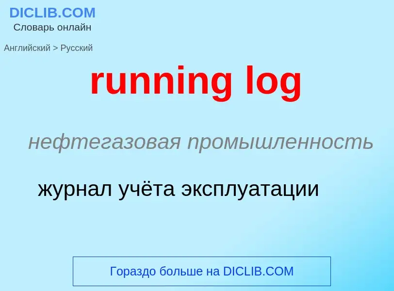 Как переводится running log на Русский язык