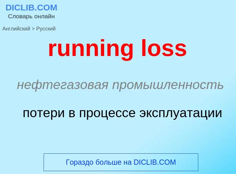 Как переводится running loss на Русский язык