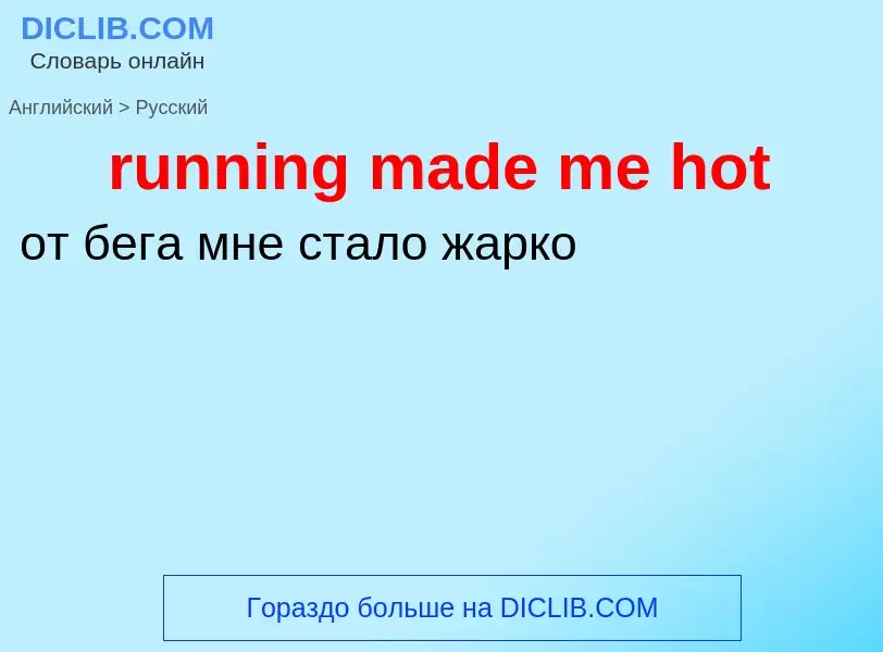 What is the الروسية for running made me hot? Translation of &#39running made me hot&#39 to الروسية