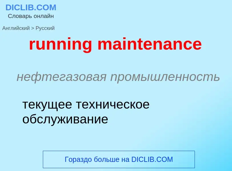 Как переводится running maintenance на Русский язык