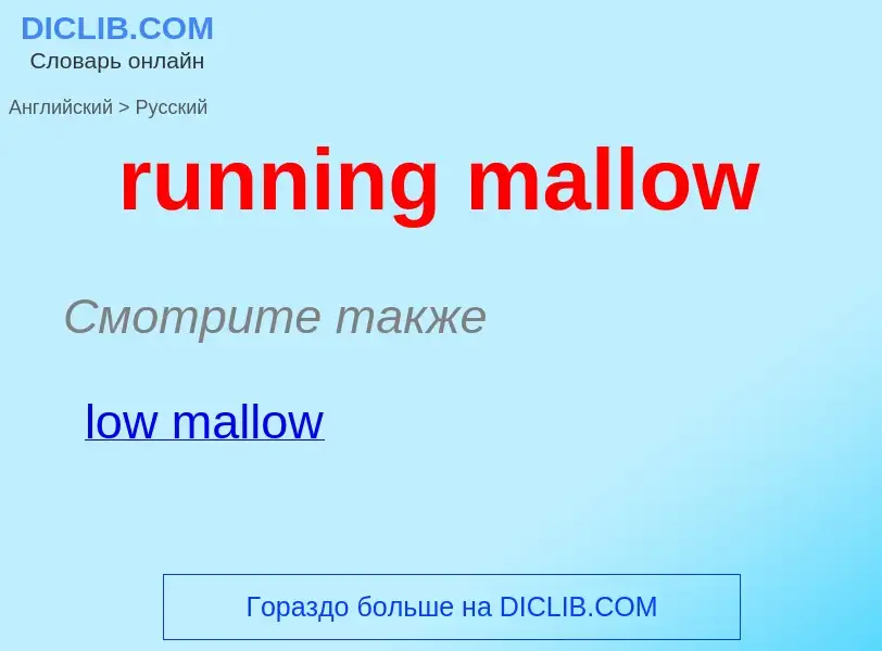 Как переводится running mallow на Русский язык