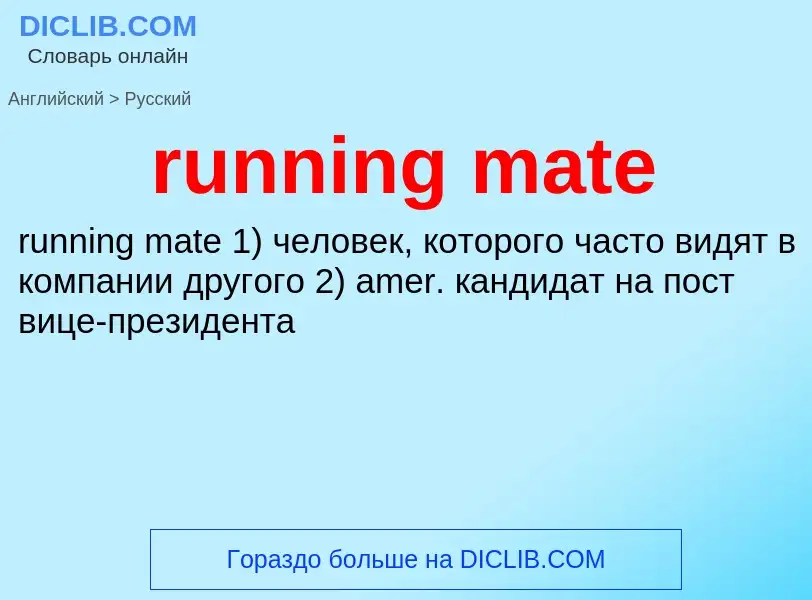 Μετάφραση του &#39running mate&#39 σε Ρωσικά