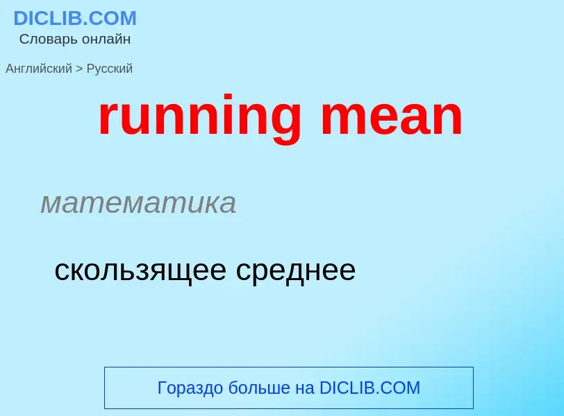 Μετάφραση του &#39running mean&#39 σε Ρωσικά