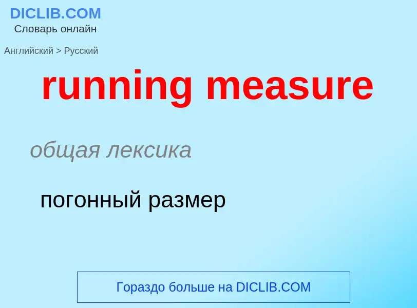 Как переводится running measure на Русский язык