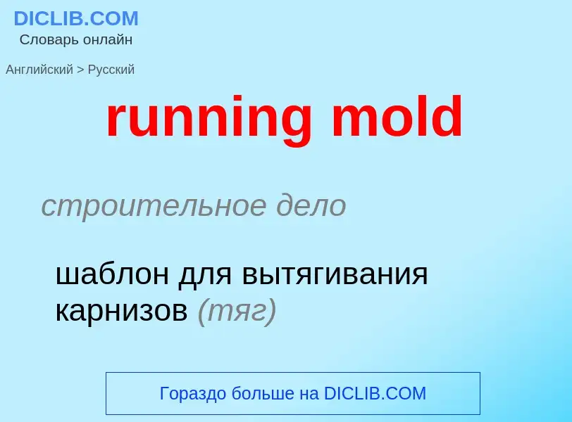 Как переводится running mold на Русский язык