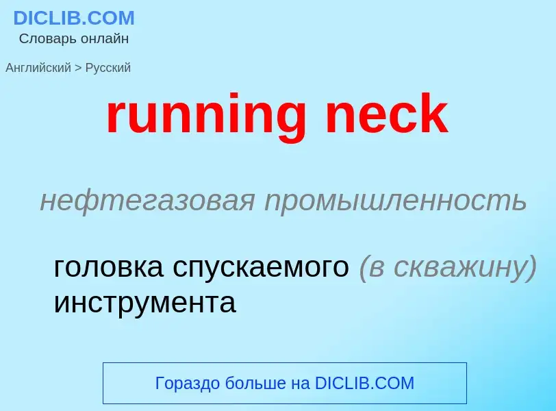 Μετάφραση του &#39running neck&#39 σε Ρωσικά