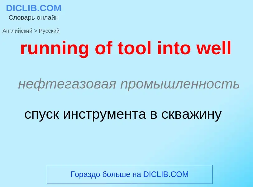 Μετάφραση του &#39running of tool into well&#39 σε Ρωσικά