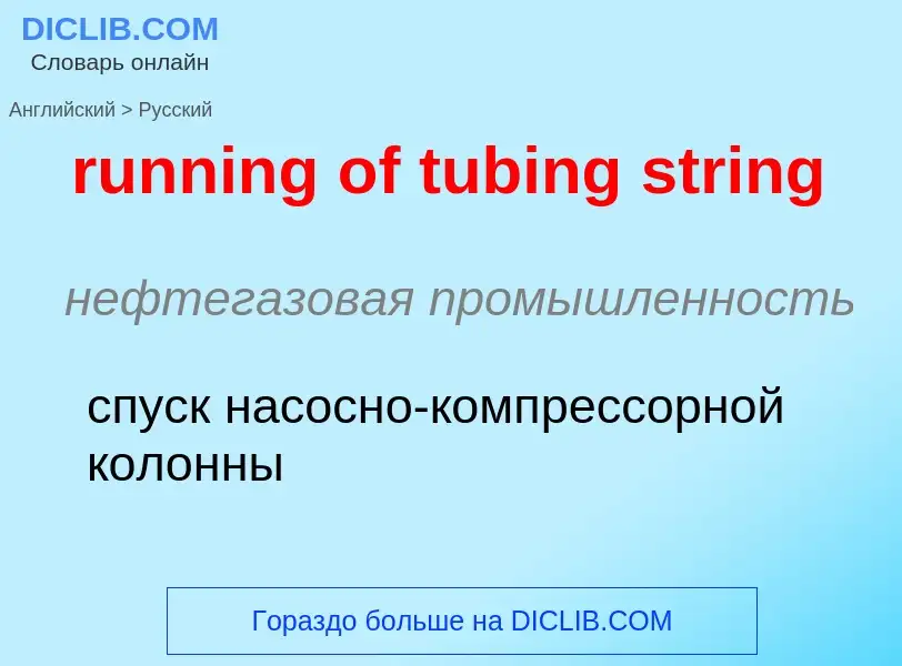 Как переводится running of tubing string на Русский язык