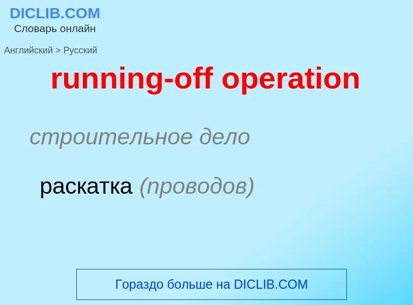 Как переводится running-off operation на Русский язык