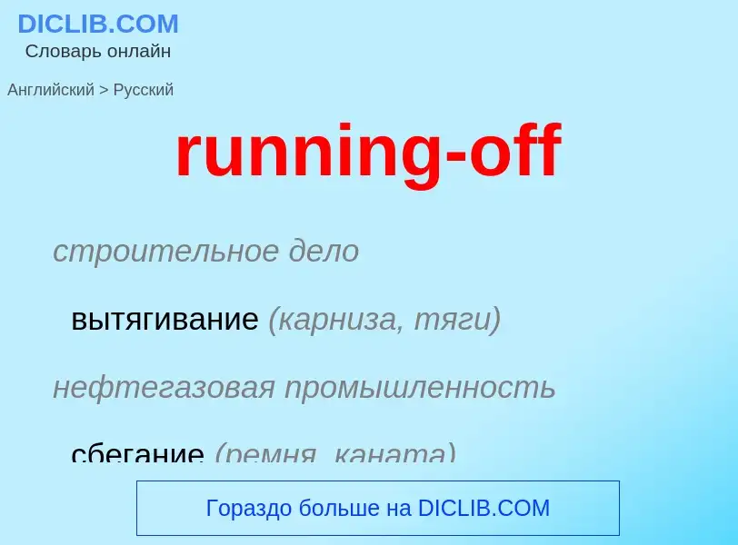 Как переводится running-off на Русский язык