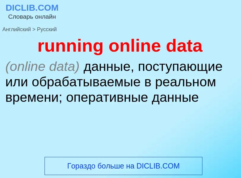 Μετάφραση του &#39running online data&#39 σε Ρωσικά