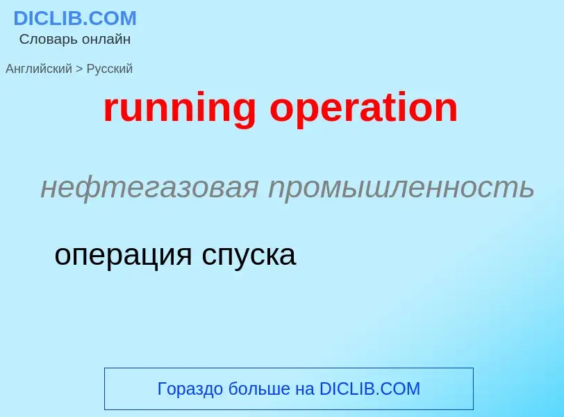 Μετάφραση του &#39running operation&#39 σε Ρωσικά