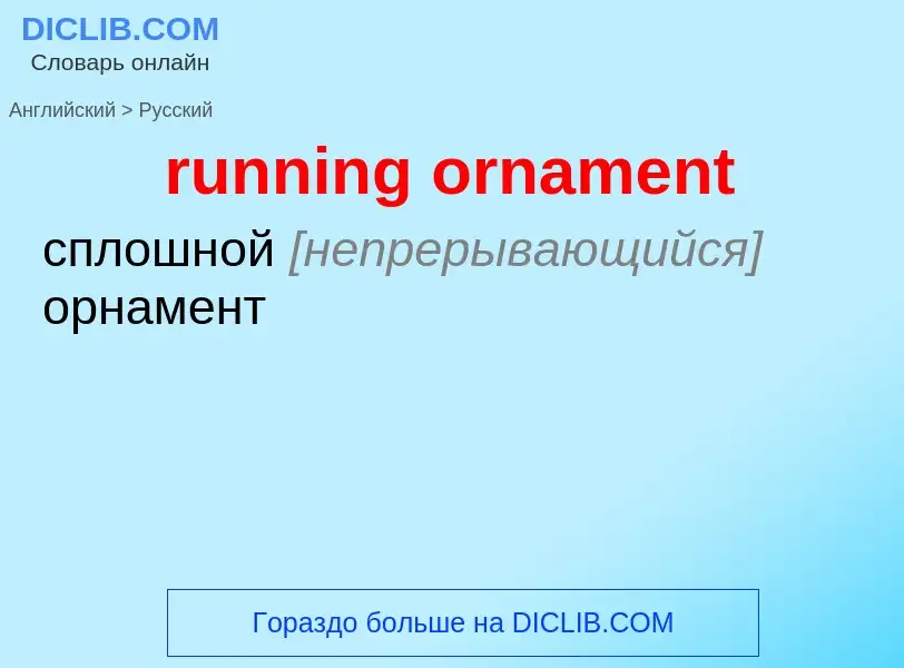 Как переводится running ornament на Русский язык