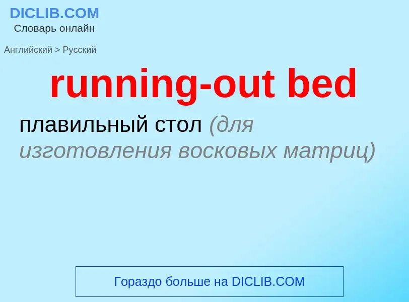 Как переводится running-out bed на Русский язык