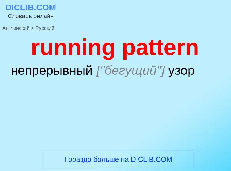 Как переводится running pattern на Русский язык