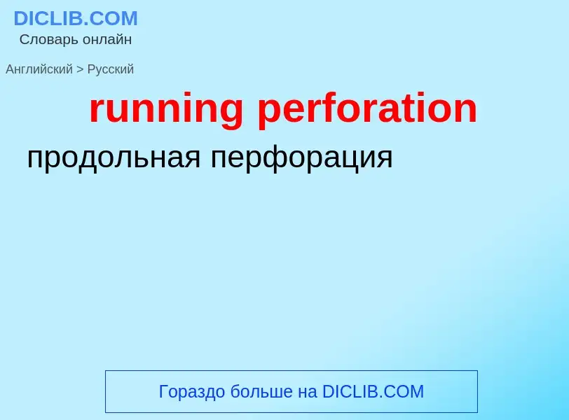 Μετάφραση του &#39running perforation&#39 σε Ρωσικά