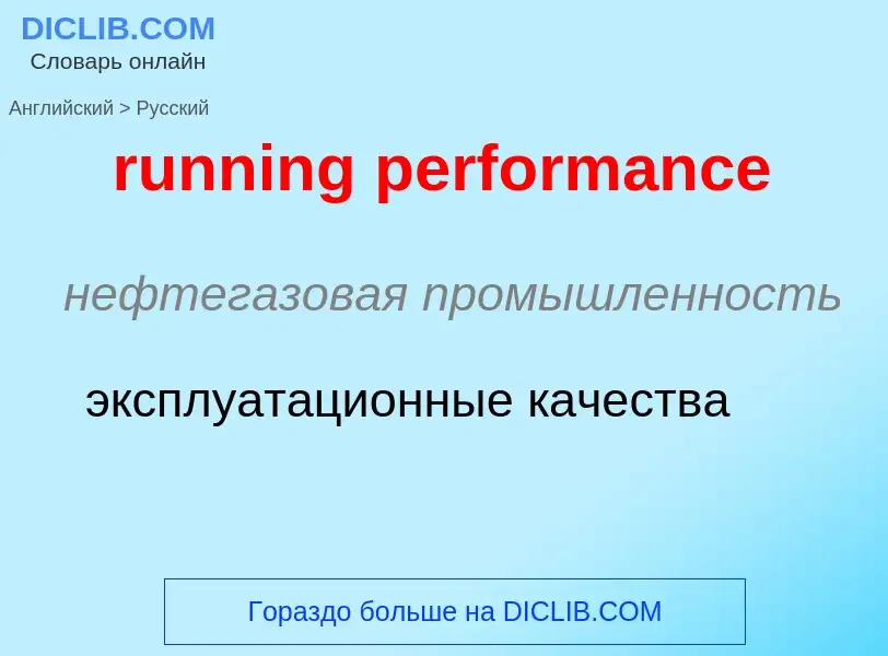 Μετάφραση του &#39running performance&#39 σε Ρωσικά