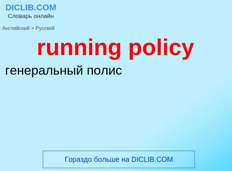 Как переводится running policy на Русский язык