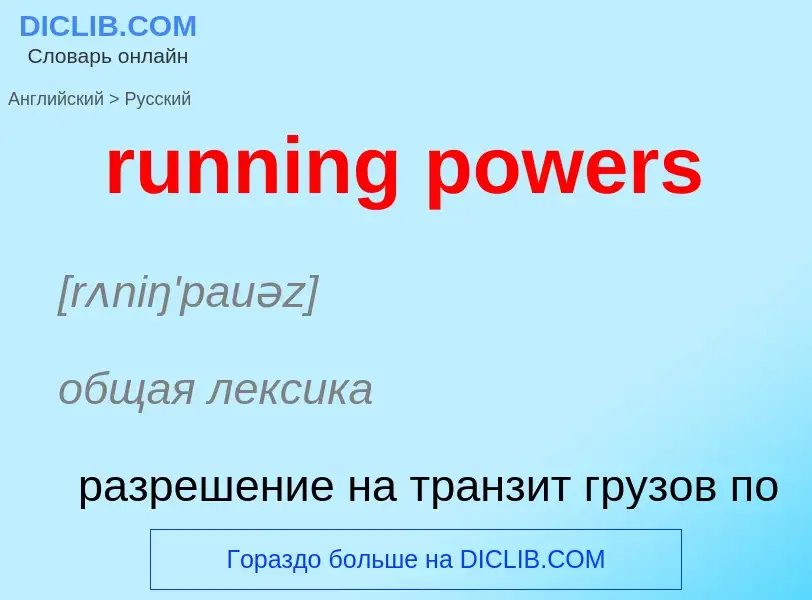 Как переводится running powers на Русский язык