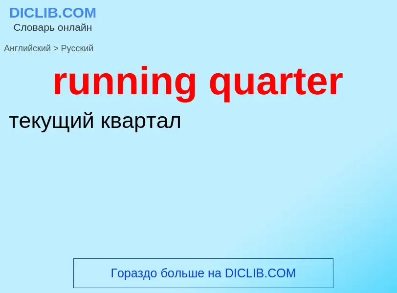 Как переводится running quarter на Русский язык