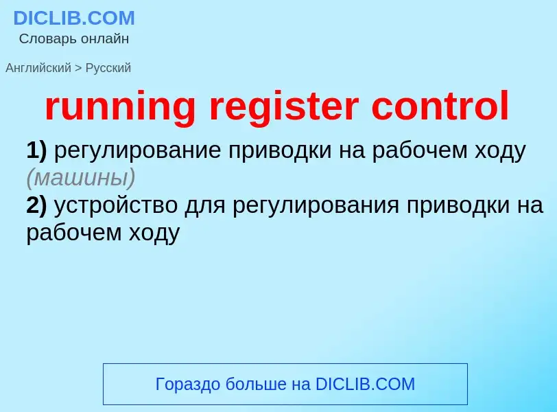 Μετάφραση του &#39running register control&#39 σε Ρωσικά