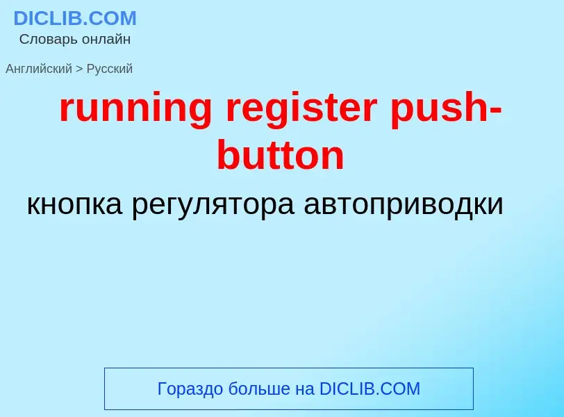 Как переводится running register push-button на Русский язык