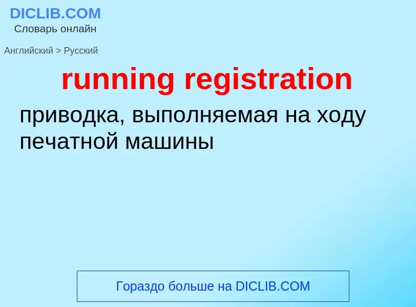 Как переводится running registration на Русский язык