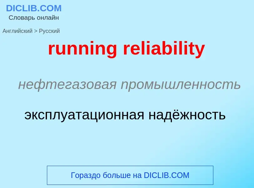 Μετάφραση του &#39running reliability&#39 σε Ρωσικά