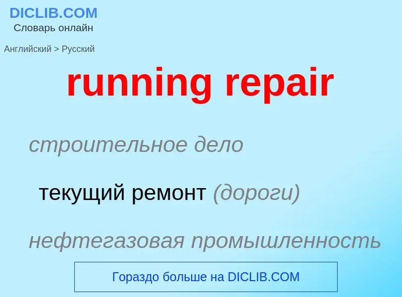 Μετάφραση του &#39running repair&#39 σε Ρωσικά