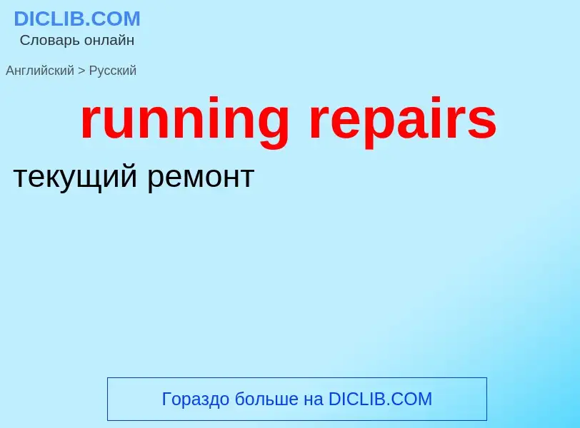 What is the الروسية for running repairs? Translation of &#39running repairs&#39 to الروسية