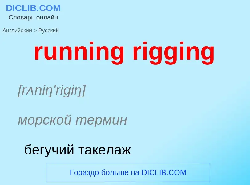 Μετάφραση του &#39running rigging&#39 σε Ρωσικά