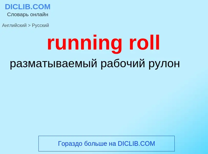 Как переводится running roll на Русский язык