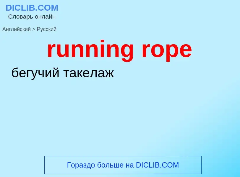 Как переводится running rope на Русский язык